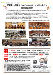 自然派くらぶ用チラシ2　2026.2.22「双葉と多摩をつなぐふれあいコンサート」のサムネイル